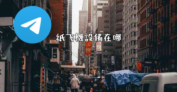 纸飞機設備在哪