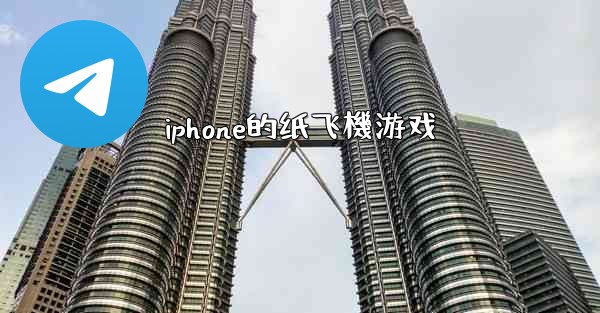 iphone的纸飞機游戏
