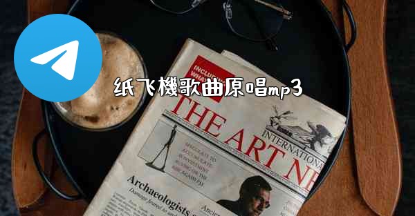 纸飞機歌曲原唱mp3
