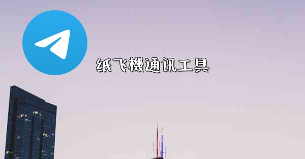纸飞機通讯工具