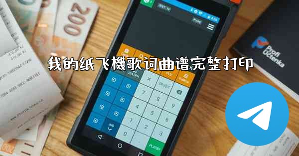 我的纸飞機歌词曲谱完整打印