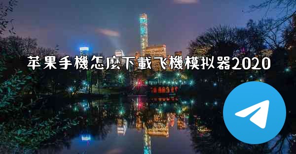 苹果手機怎麼下載飞機模拟器2020