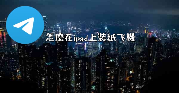 怎麼在ipad上裝纸飞機