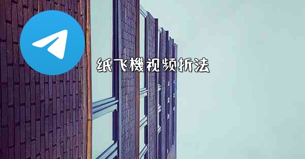 <b>纸飞機视频折法</b>