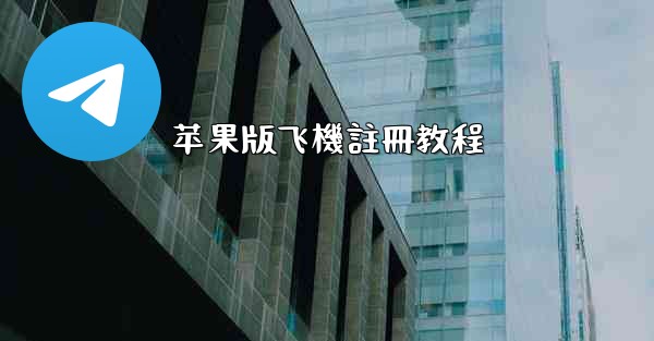 <b>苹果版飞機註冊教程</b>