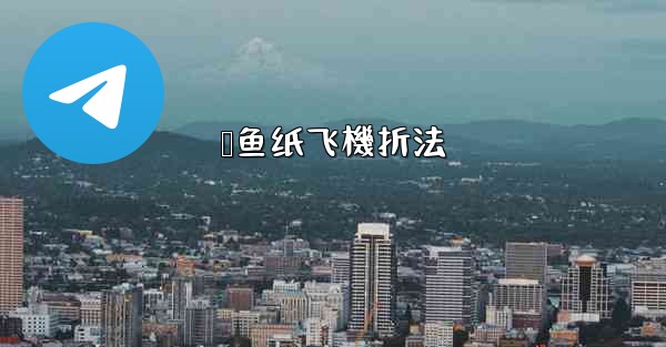 鲨鱼纸飞機折法