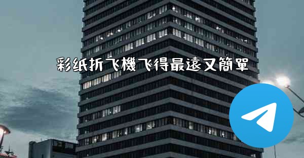 彩纸折飞機飞得最遠又簡單