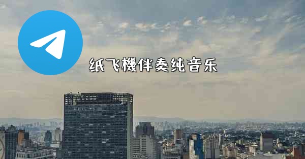 纸飞機伴奏纯音乐