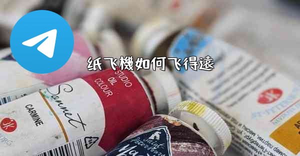 纸飞機如何飞得遠