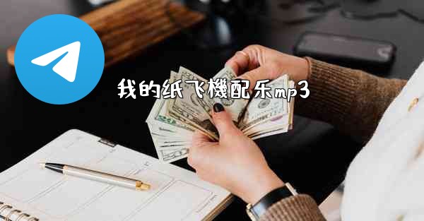 我的纸飞機配乐mp3