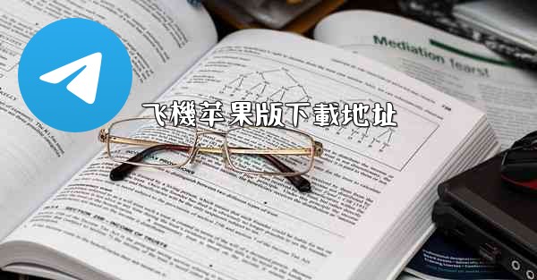 飞機苹果版下載地址