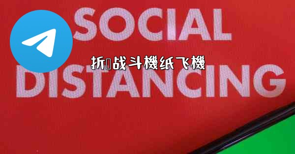 折叠战斗機纸飞機