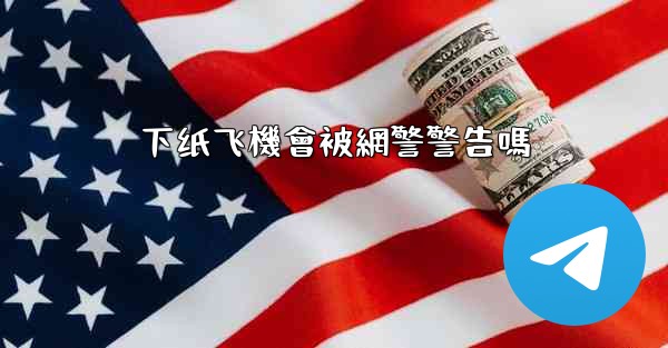 下纸飞機會被網警警告嗎