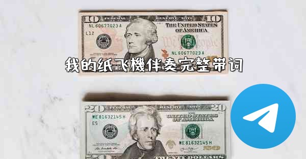 我的纸飞機伴奏完整带词