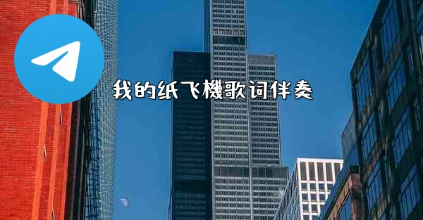 <b>我的纸飞機歌词伴奏</b>