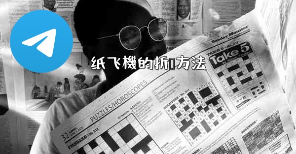 纸飞機的折叠方法