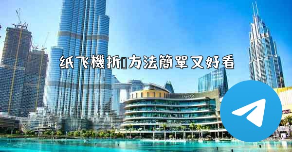 纸飞機折叠方法簡單又好看