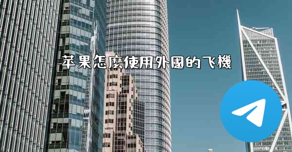 苹果怎麼使用外國的飞機