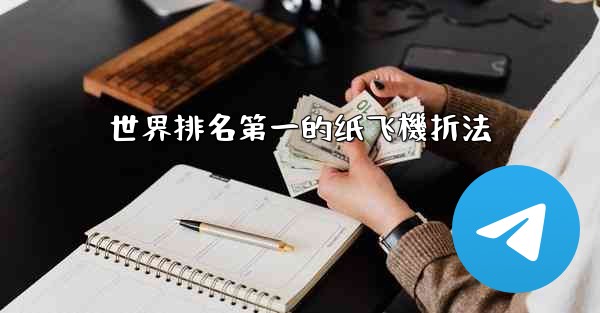 <b>世界排名第一的纸飞機折法</b>