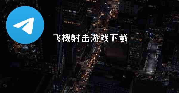 飞機射击游戏下載