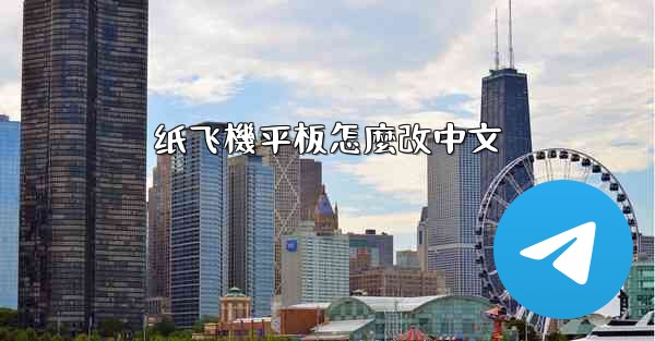 纸飞機平板怎麼改中文