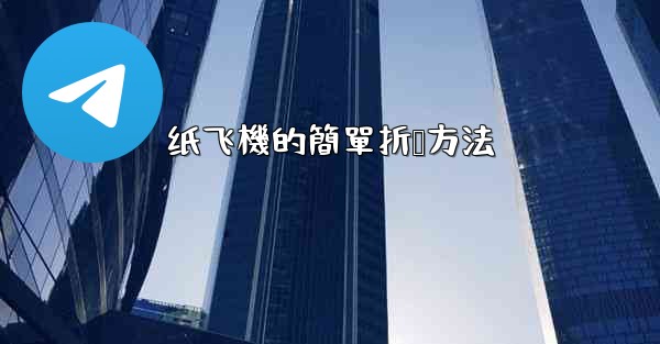 纸飞機的簡單折叠方法