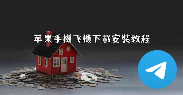 苹果手機飞機下載安裝教程