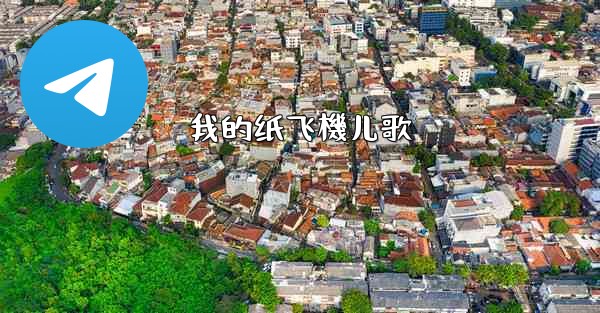 我的纸飞機儿歌