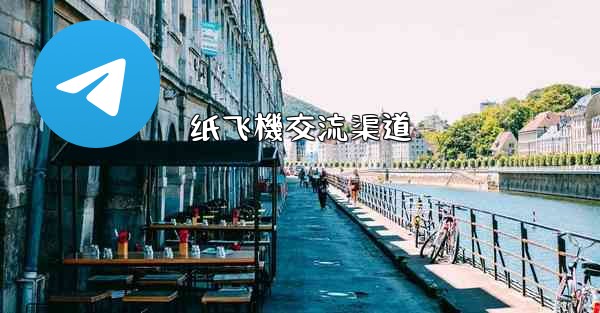 纸飞機交流渠道