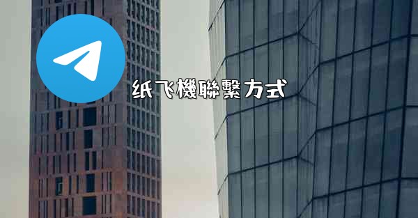 纸飞機聯繫方式