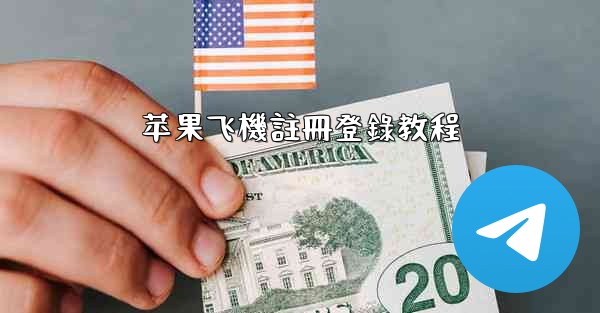 苹果飞機註冊登錄教程