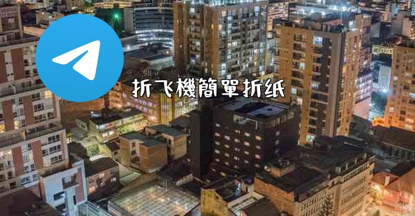 <b>折飞機簡單折纸</b>