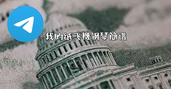 我的纸飞機钢琴簡谱