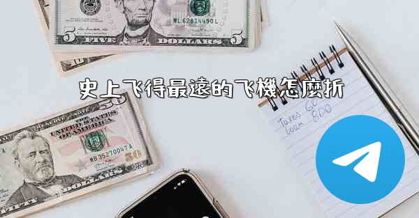 史上飞得最遠的飞機怎麼折