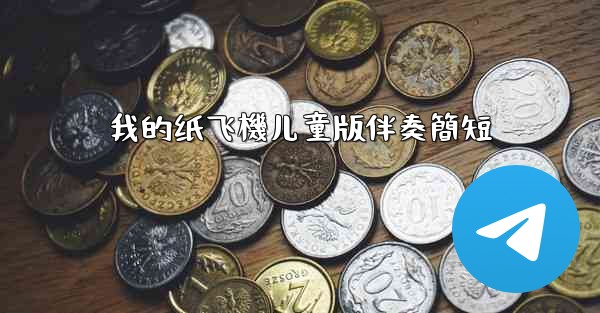 我的纸飞機儿童版伴奏簡短