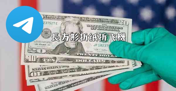 長方形折纸折飞機