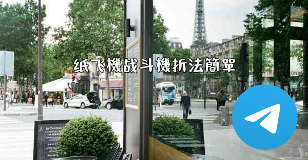 纸飞機战斗機折法簡單