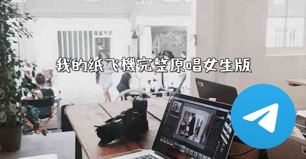 我的纸飞機完整原唱女生版