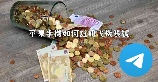 苹果手機如何註冊飞機賬號