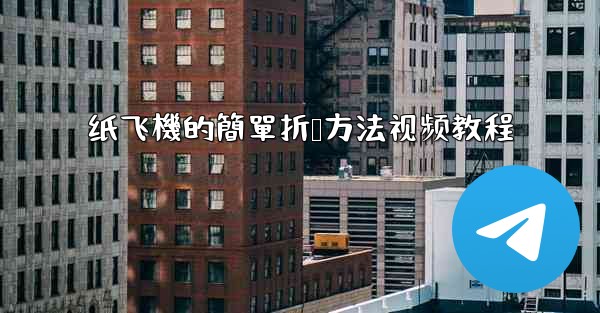 纸飞機的簡單折叠方法视频教程