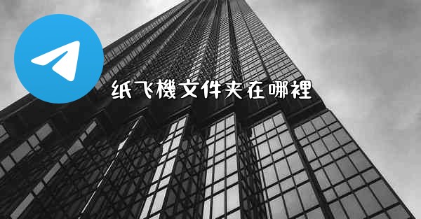 纸飞機文件夹在哪裡
