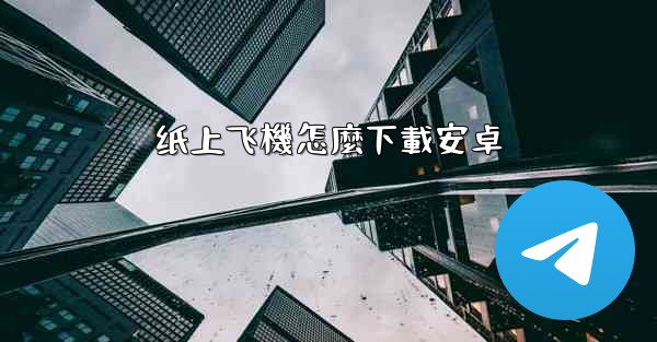 纸上飞機怎麼下載安卓