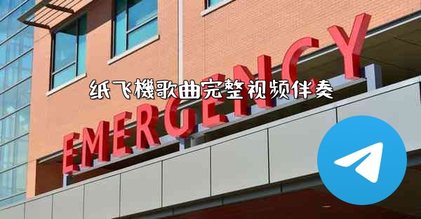 纸飞機歌曲完整视频伴奏