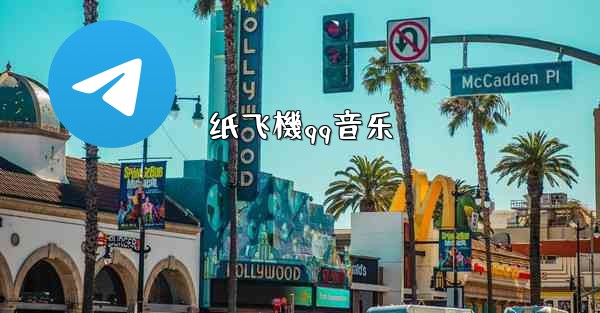 纸飞機qq音乐