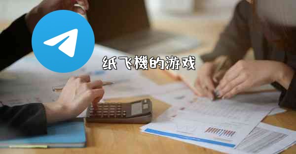 纸飞機的游戏