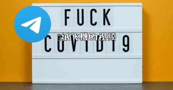 叠纸飞機的视频