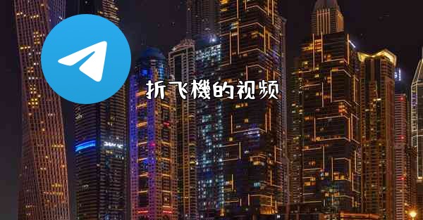 <b>折飞機的视频</b>