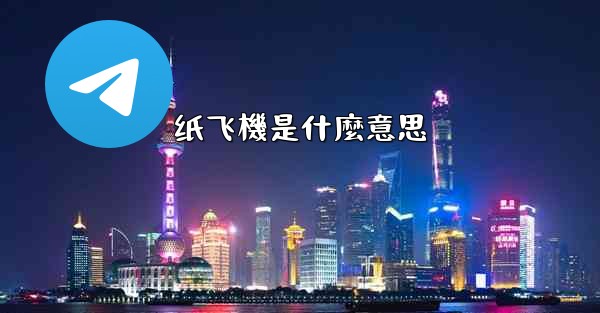 <b>纸飞機是什麼意思</b>