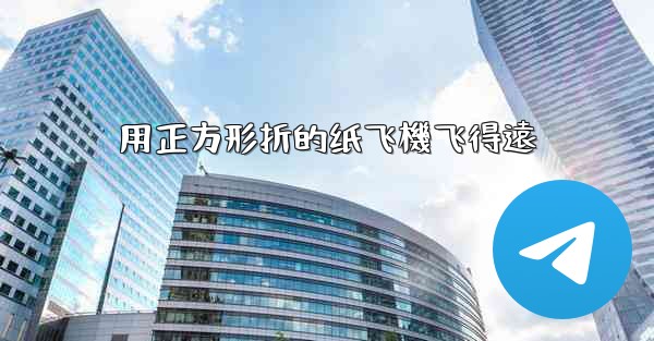 用正方形折的纸飞機飞得遠