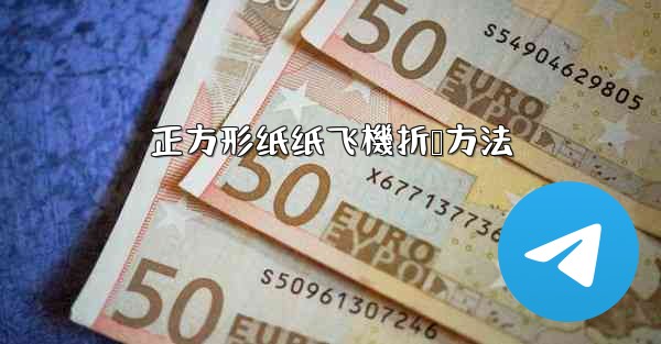 正方形纸纸飞機折叠方法